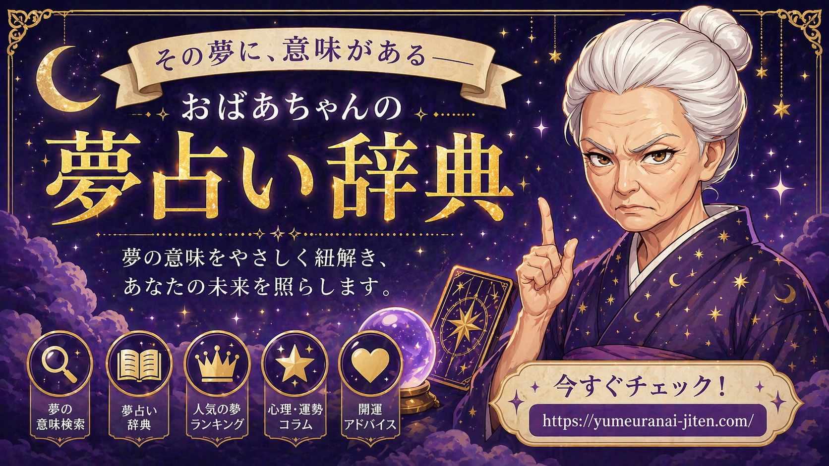 おばあちゃんの夢占い辞典