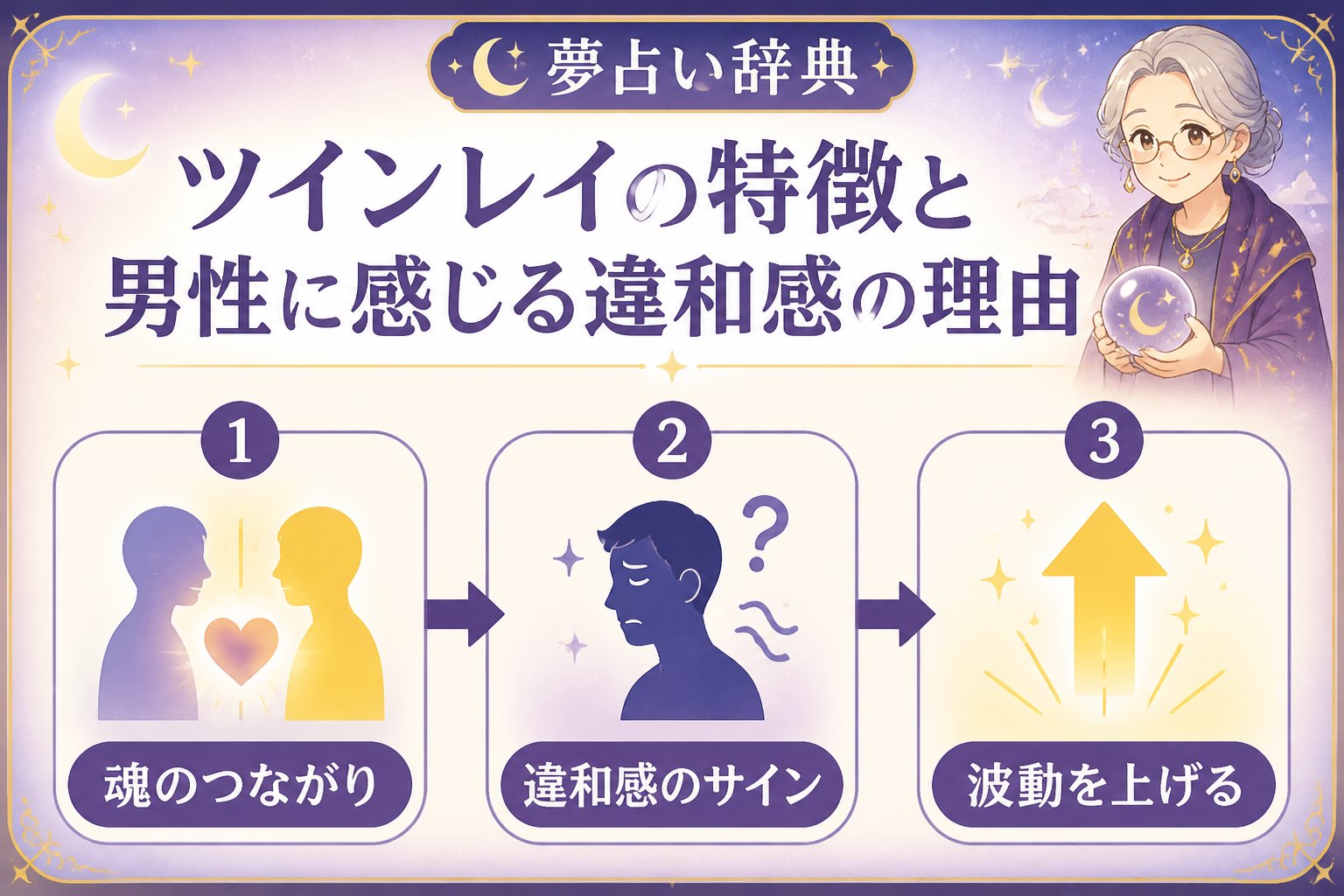 スピリチュアル ツインレイの特徴と男性に感じる違和感の理由
