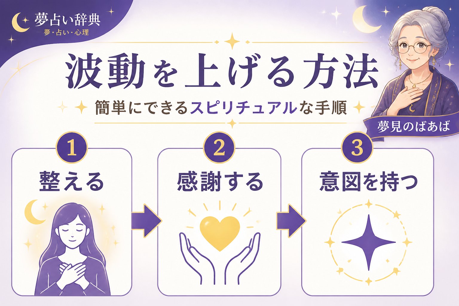 スピリチュアル 波動を上げる方法|簡単にできるスピリチュアルな手順