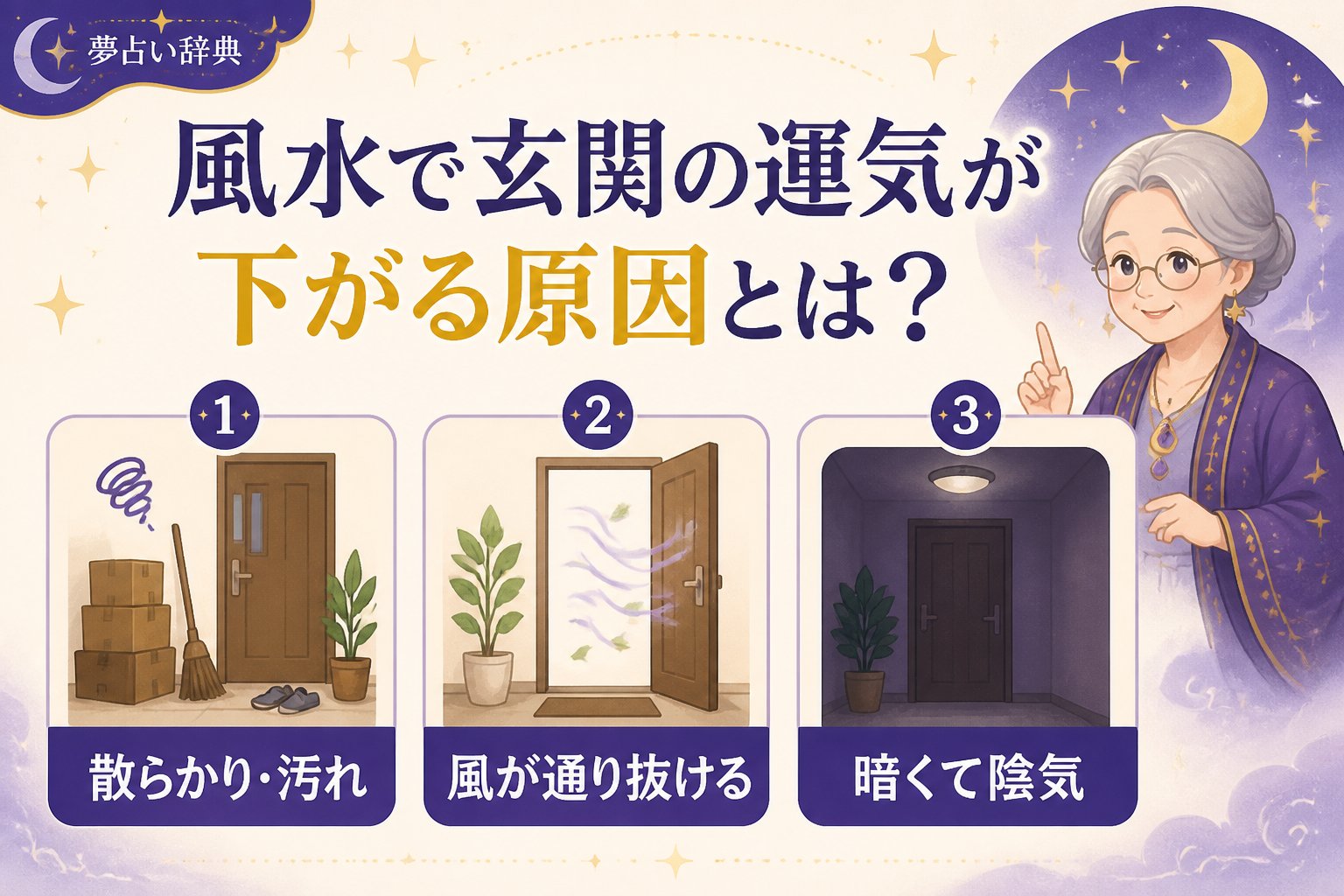 スピリチュアル 風水で玄関の運気が下がる原因とは?