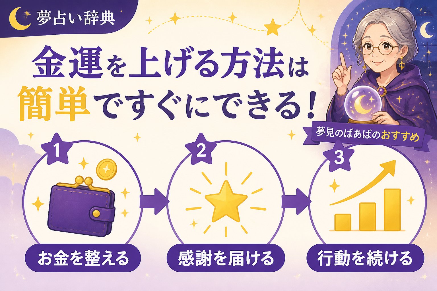 運勢 金運を上げる方法は簡単ですぐにできる！夢見のばあばのおすすめ