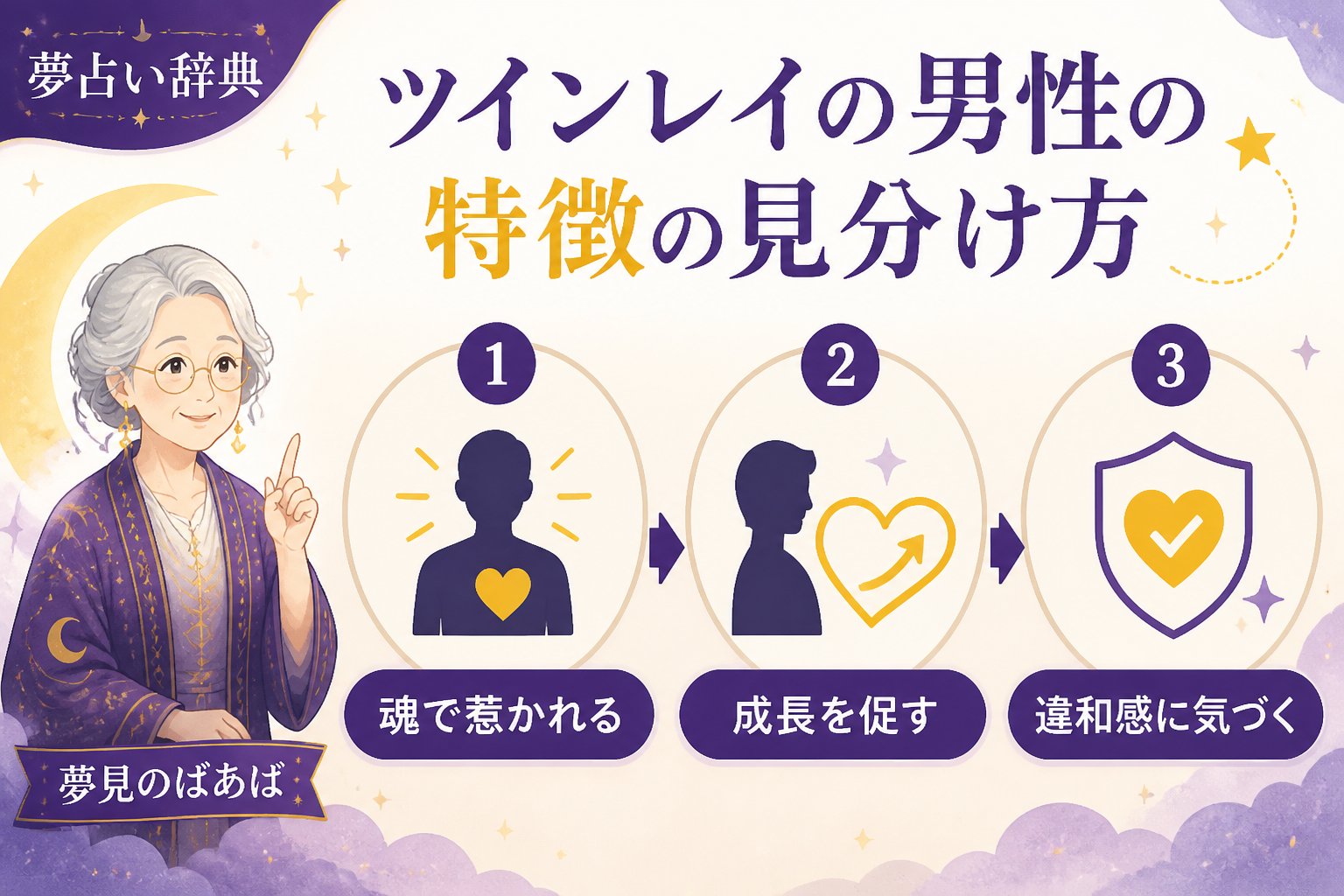 スピリチュアル ツインレイの男性の特徴の見分け方