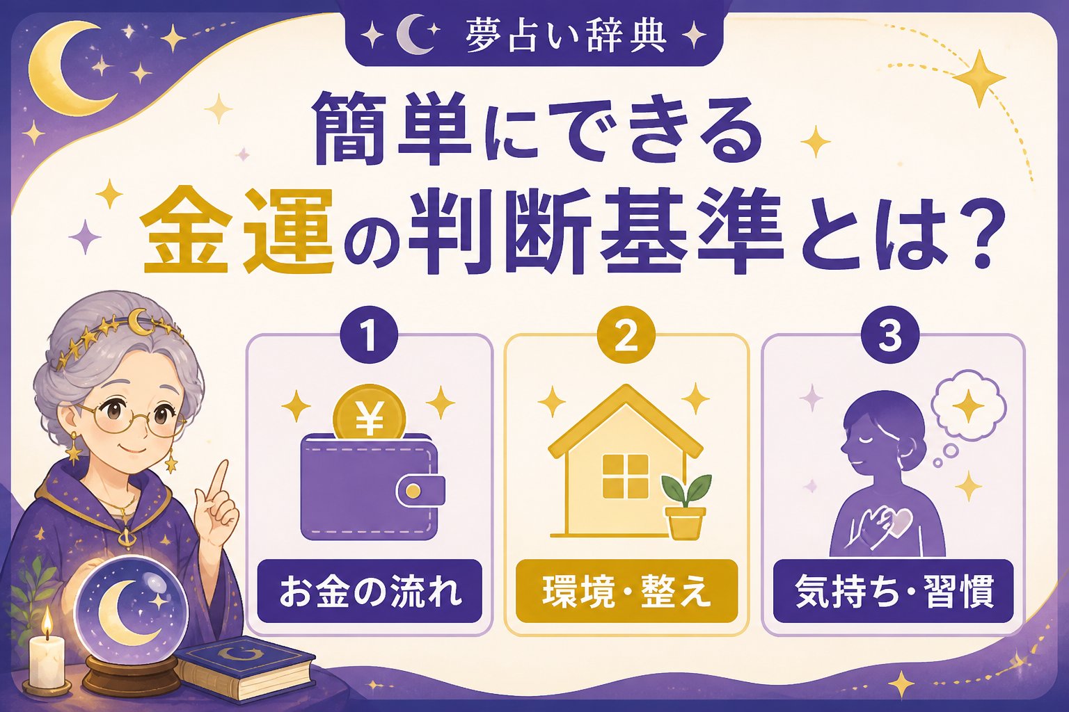 運勢 簡単にできる金運の判断基準とは？