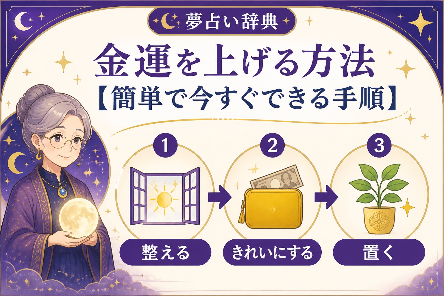 運勢 金運を上げる方法【簡単で今すぐできる手順】