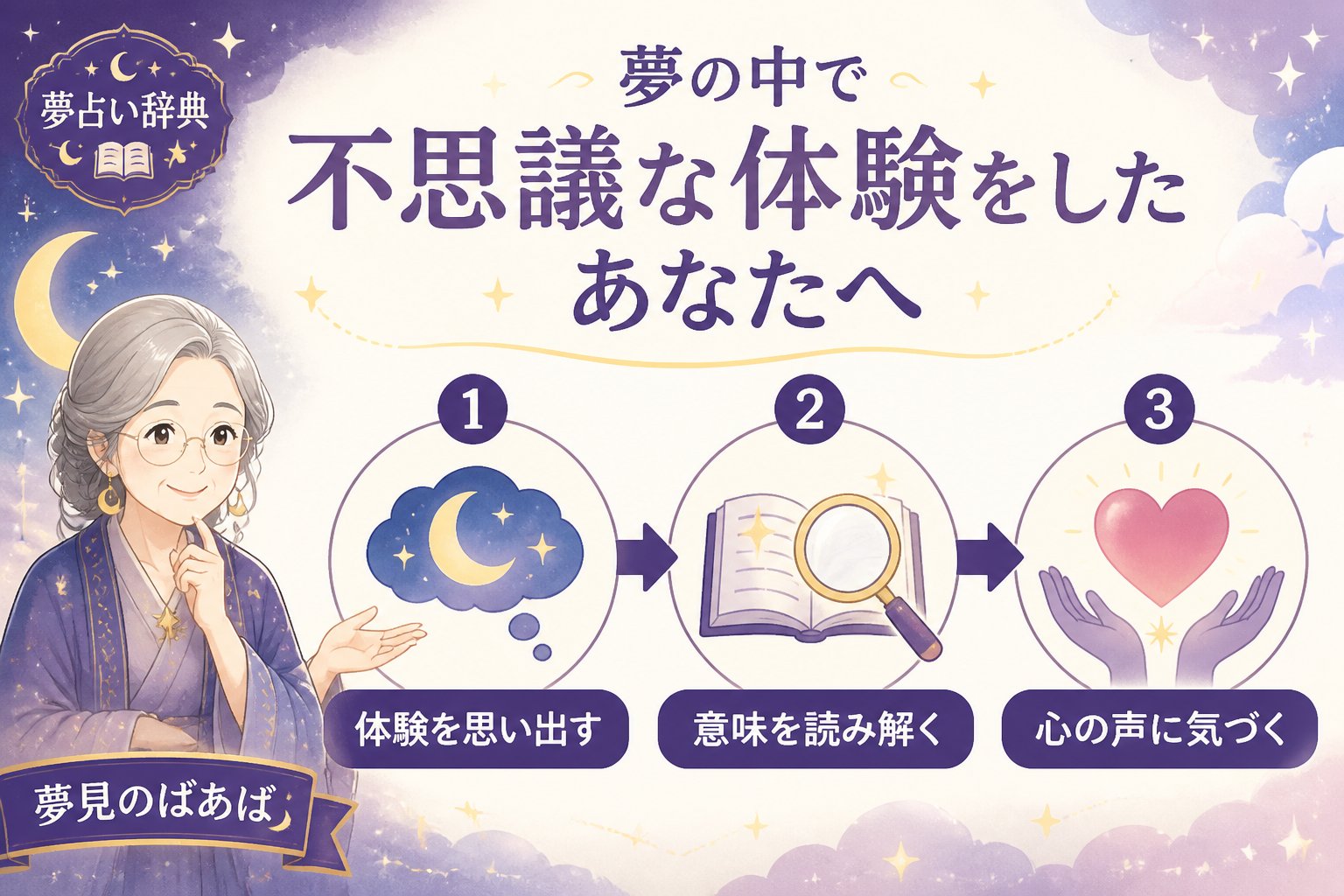 夢占い 夢の中で不思議な体験をしたあなたへ