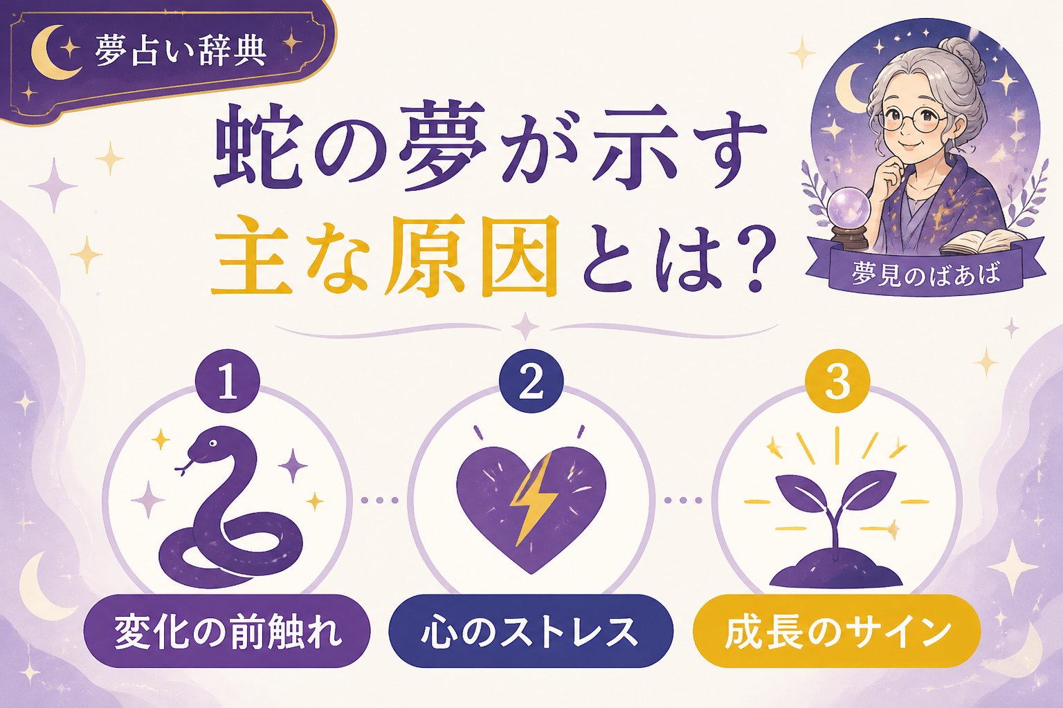 スピリチュアル 蛇の夢が示す主な原因とは?