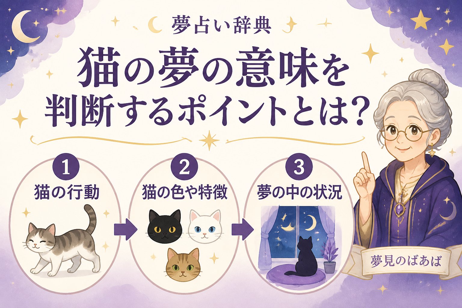運勢 猫の夢の意味を判断するポイントとは?