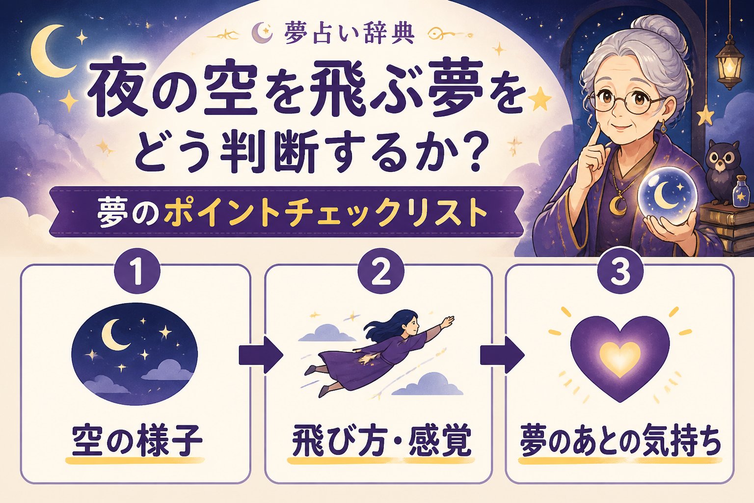 心理 夜の空を飛ぶ夢をどう判断するか?夢のポイントチェックリスト