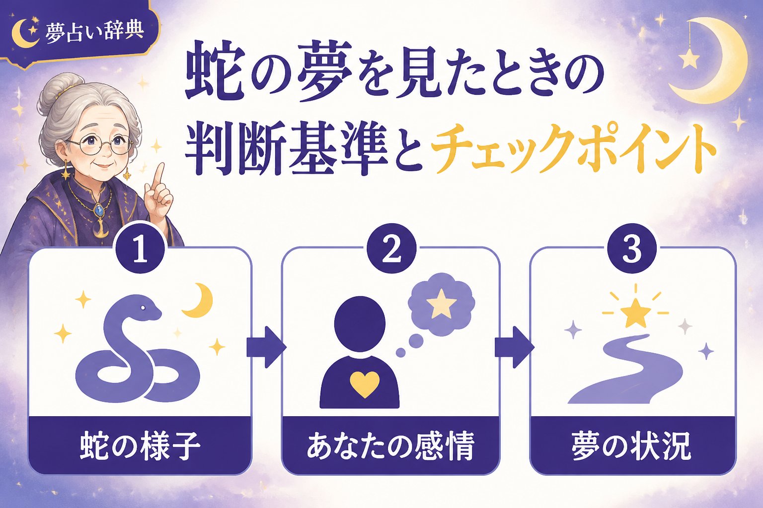 夢占い 蛇の夢を見たときの判断基準とチェックポイント