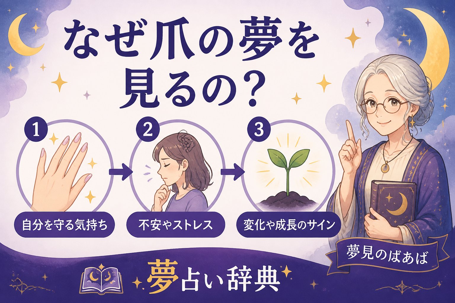 心理 なぜ爪の夢を見るの？その原因と心理的背景