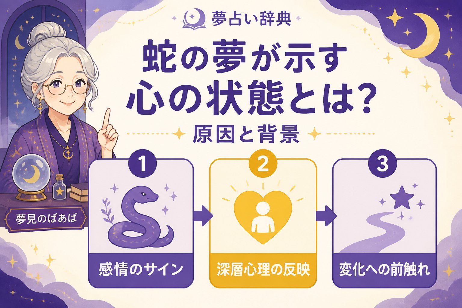 夢占い 蛇の夢が示す心の状態とは?原因と背景