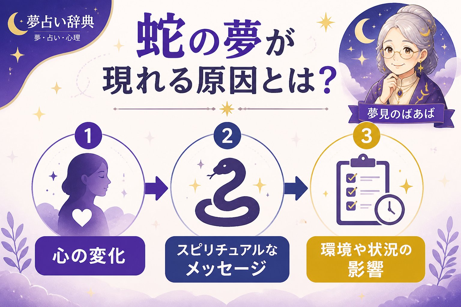 夢占い 蛇の夢が現れる原因とは?心理とスピリチュアルの視点で解説