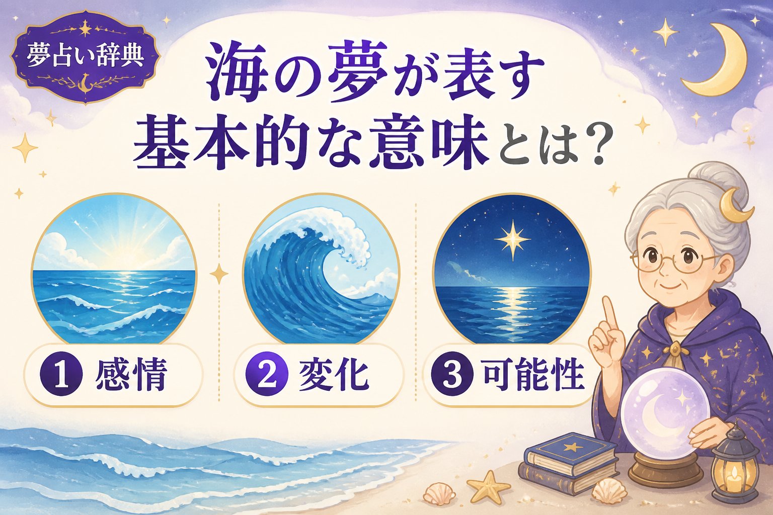 夢占い 海の夢が表す基本的な意味とは？