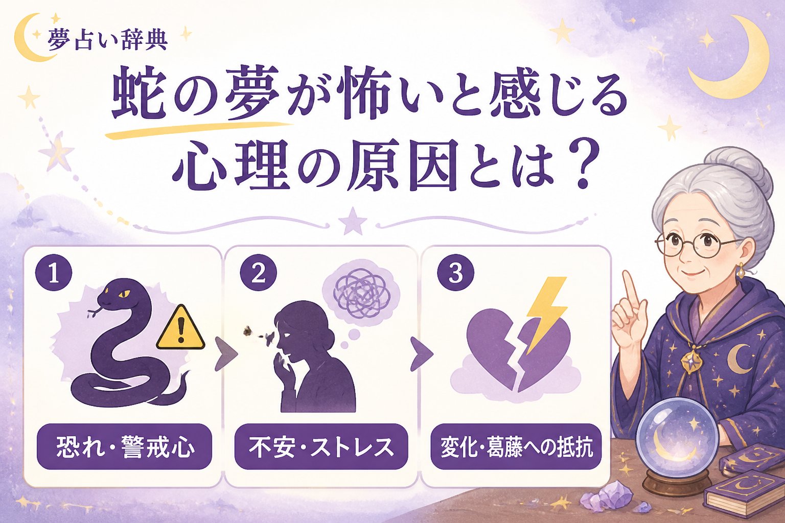 夢占い 蛇の夢が怖いと感じる心理の原因とは?