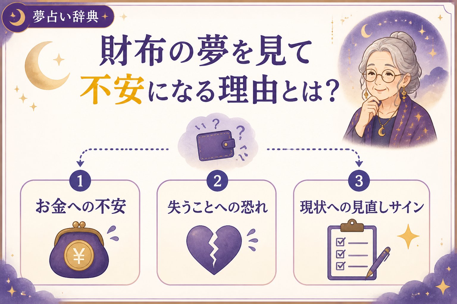 運勢 財布の夢を見て不安になる理由とは?