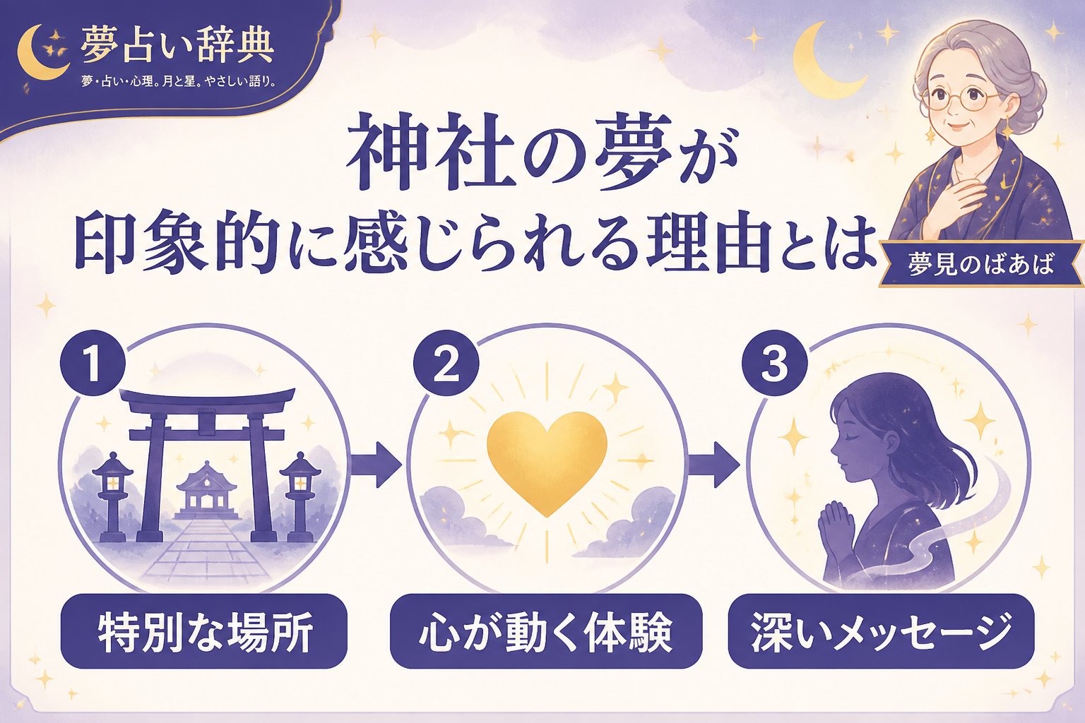 スピリチュアル 神社の夢が印象的に感じられる理由とは