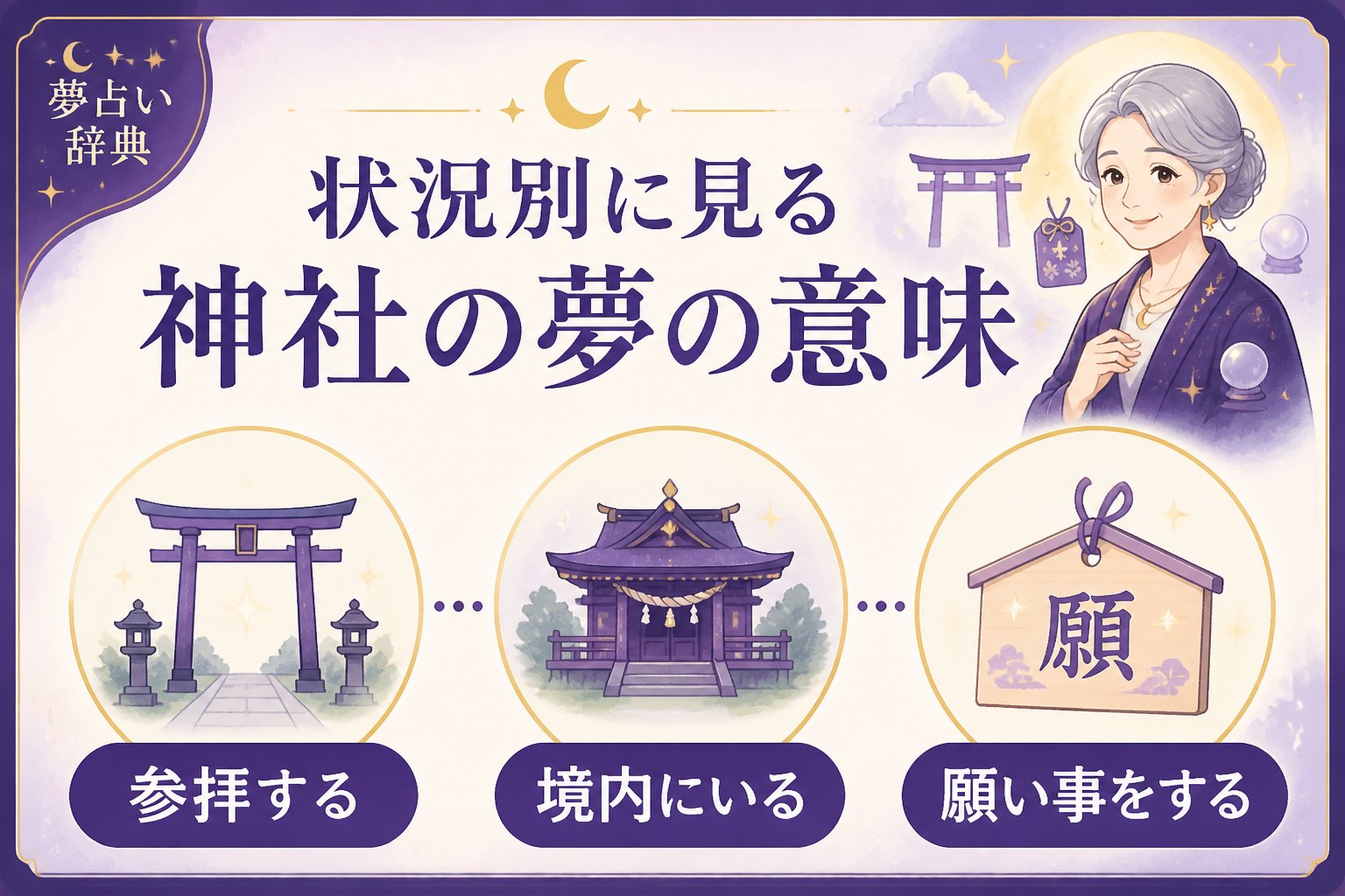スピリチュアル 状況別に見る神社の夢の意味