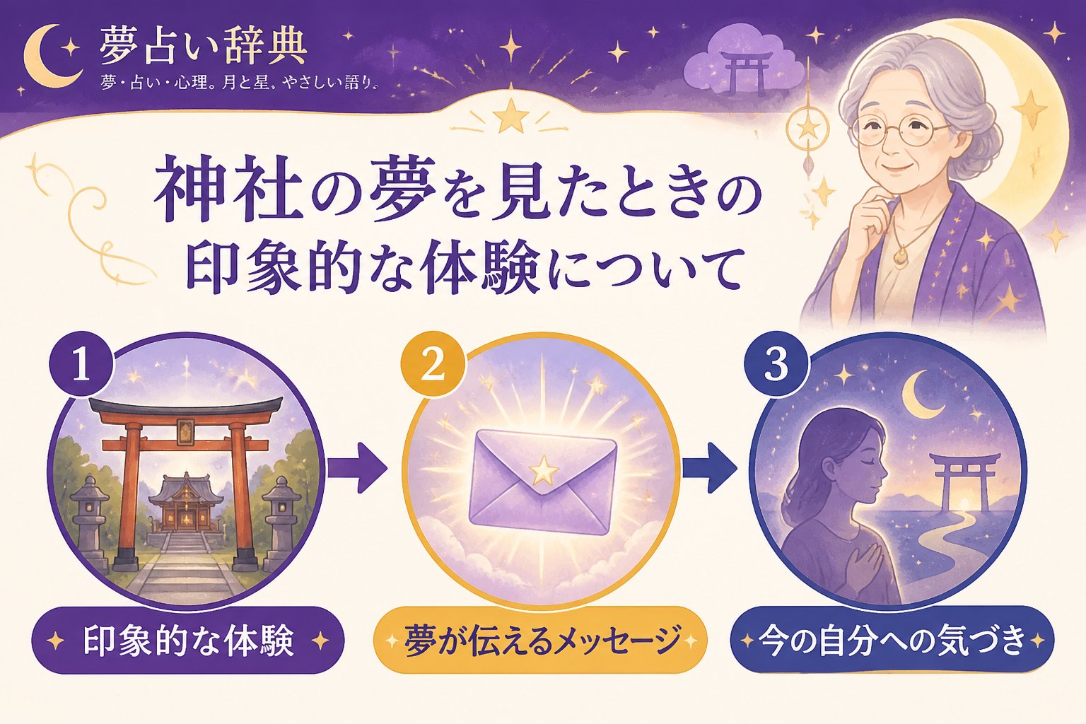 スピリチュアル 神社の夢を見たときの印象的な体験について