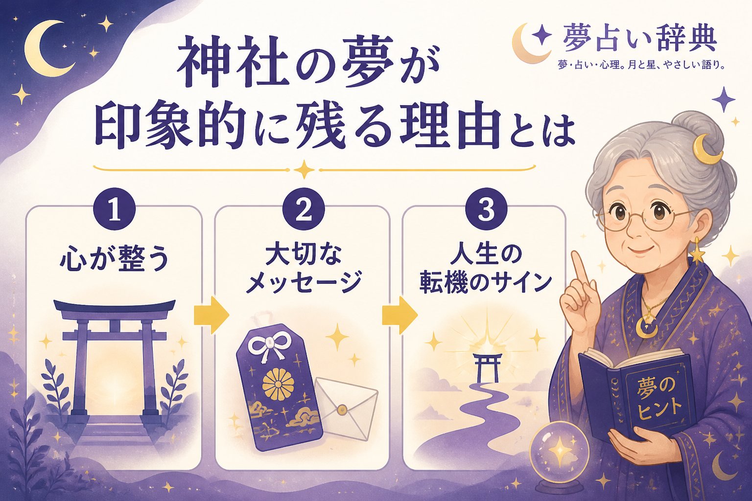 スピリチュアル 神社の夢が印象的に残る理由とは