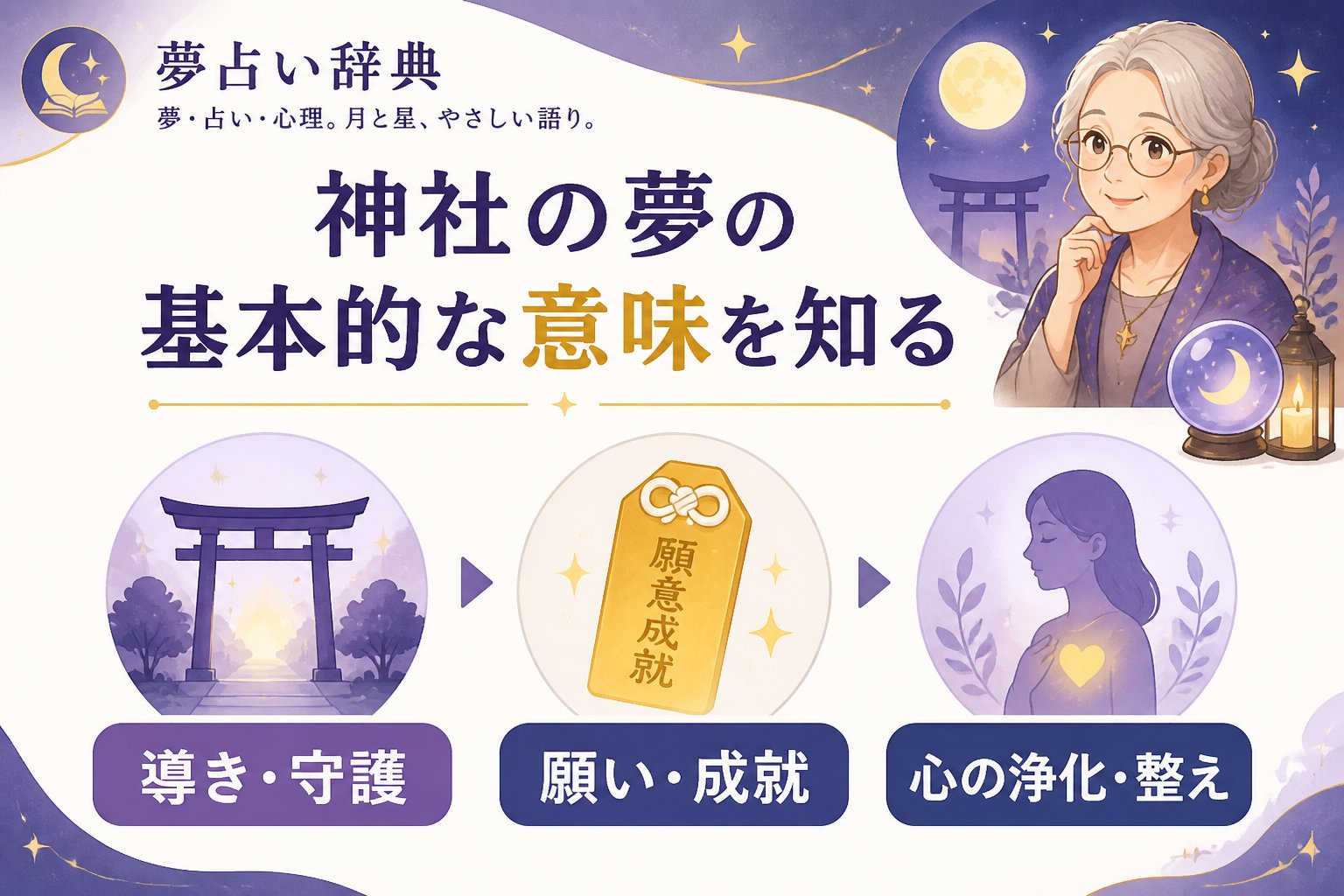 スピリチュアル 神社の夢の基本的な意味を知る