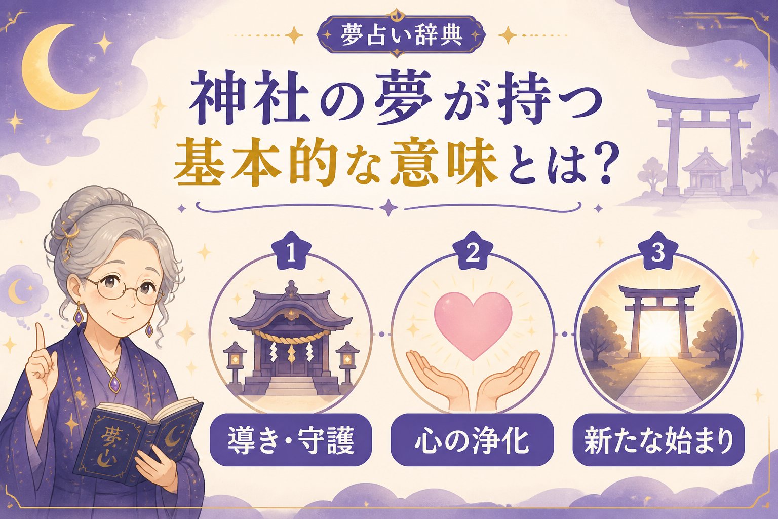 スピリチュアル 神社の夢が持つ基本的な意味とは？