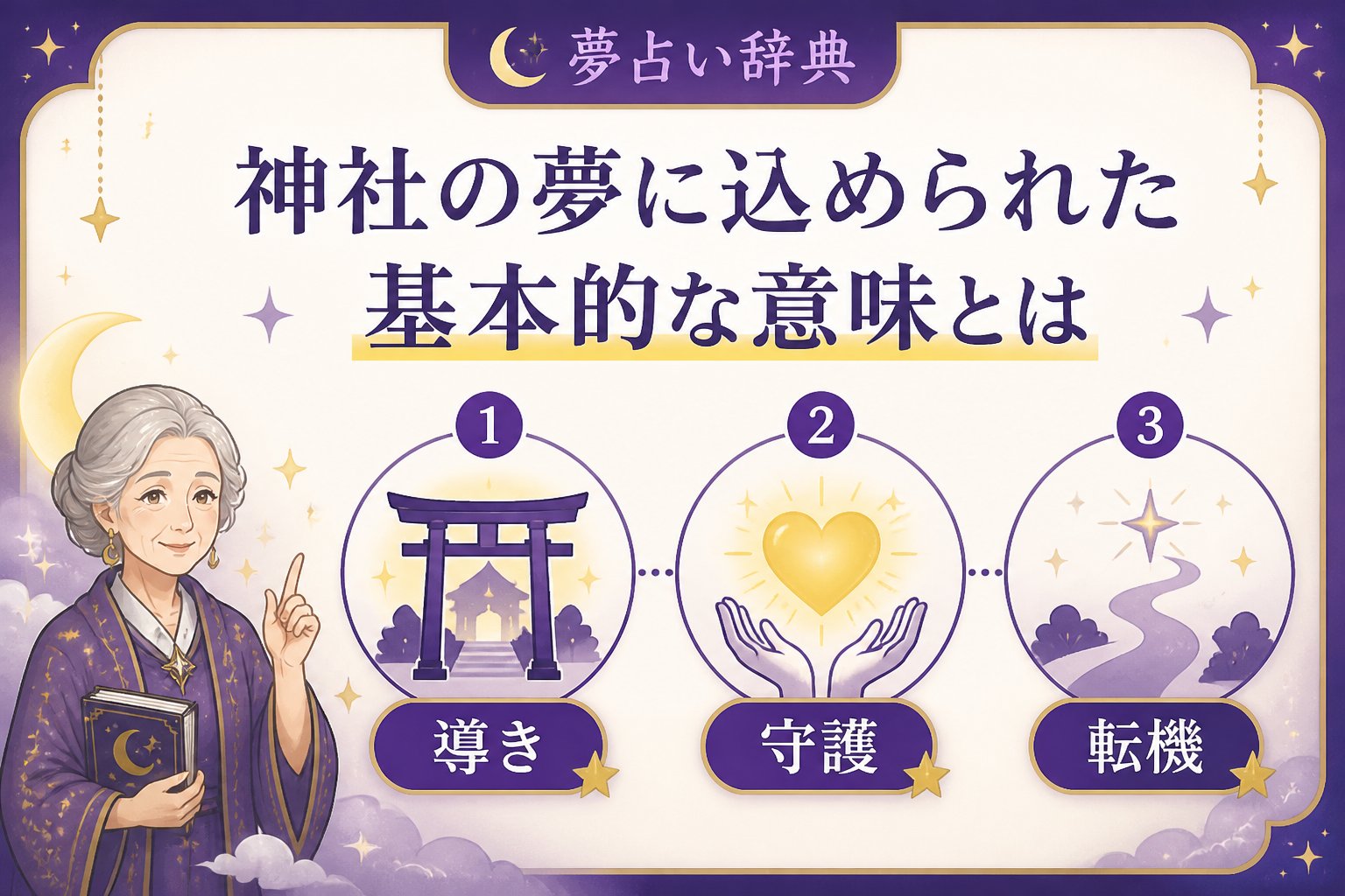 スピリチュアル 神社の夢に込められた基本的な意味とは