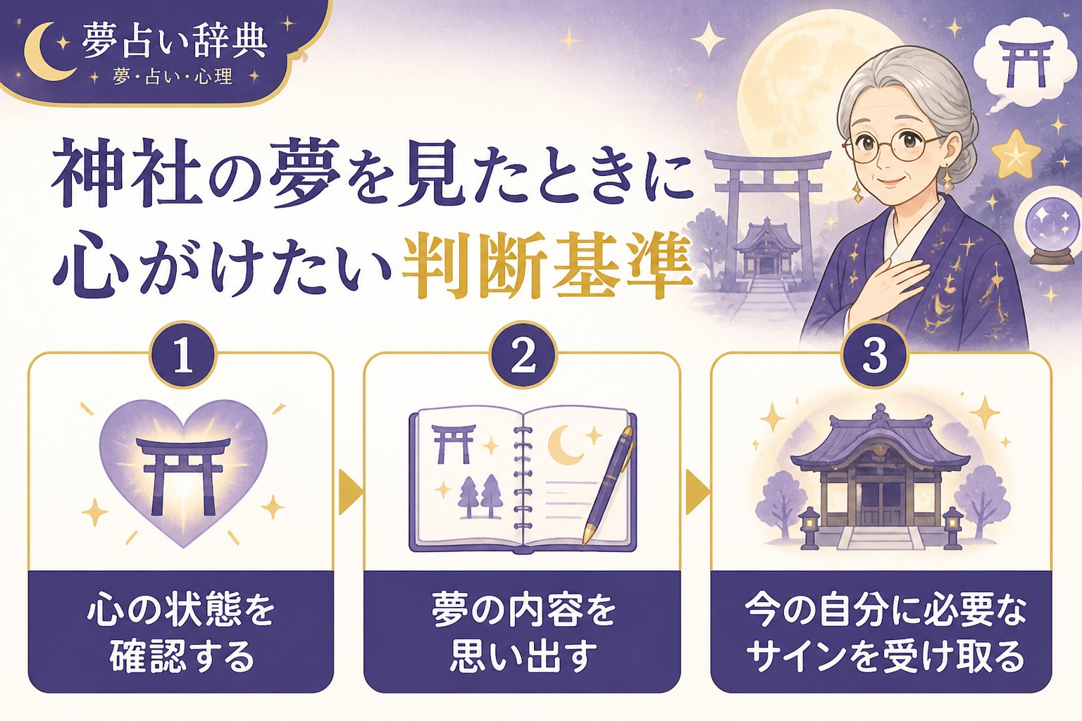スピリチュアル 神社の夢を見たときに心がけたい判断基準
