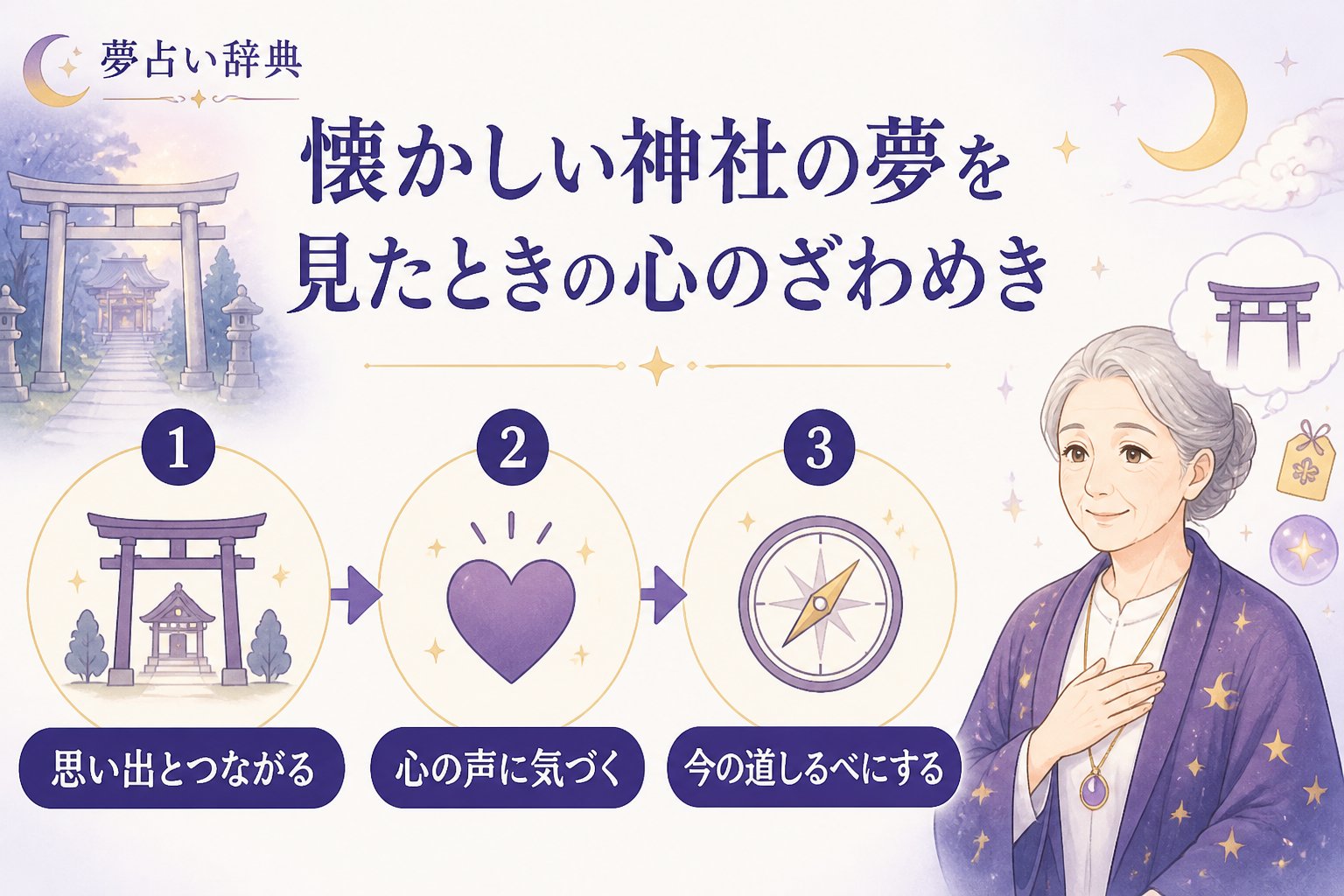 スピリチュアル 懐かしい神社の夢を見たときの心のざわめき