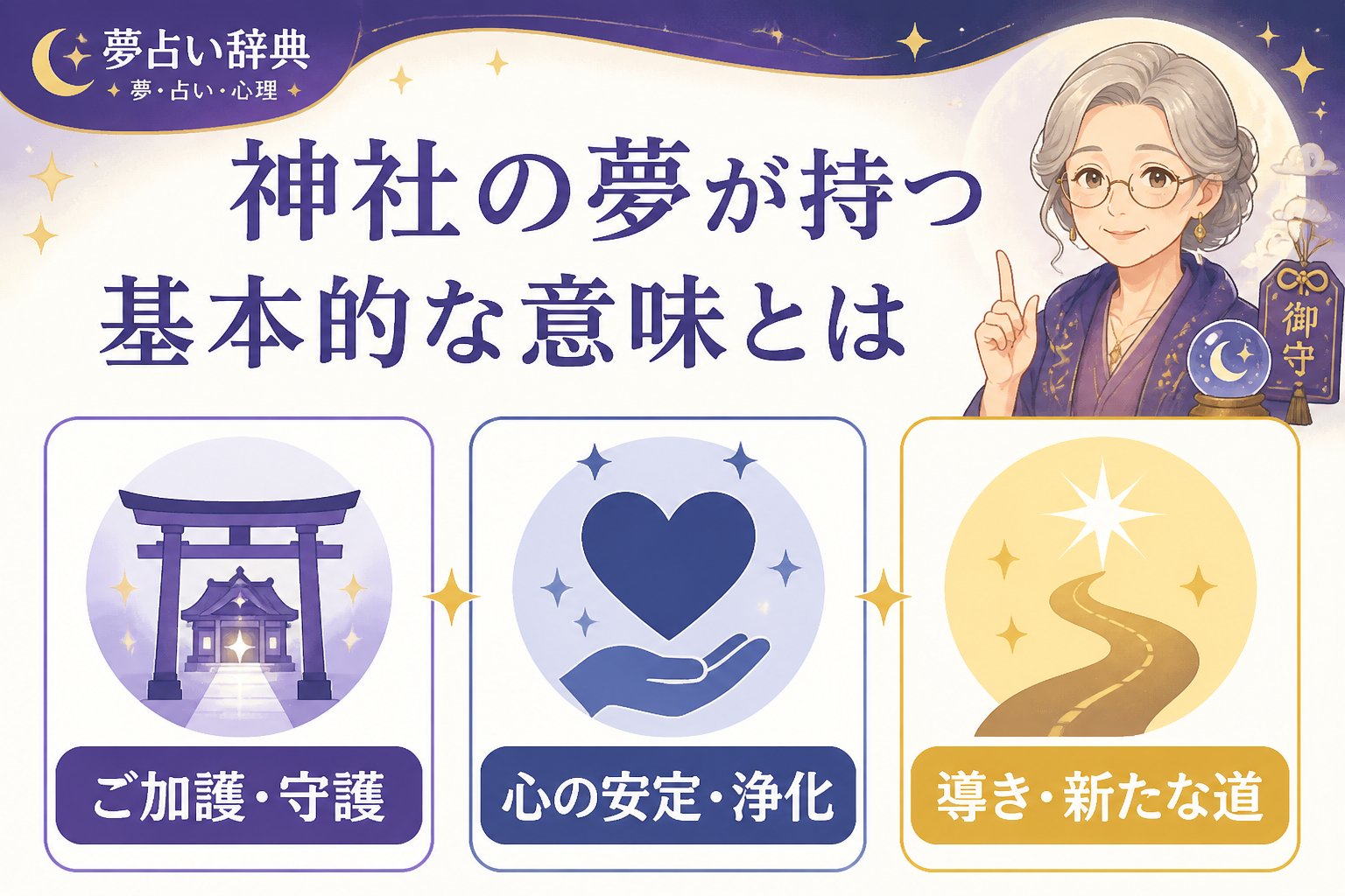 スピリチュアル 神社の夢が持つ基本的な意味とは