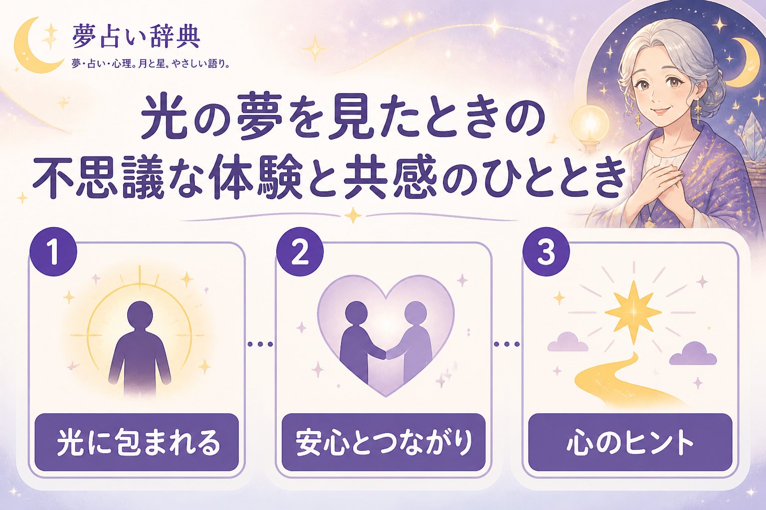 スピリチュアル 光の夢を見たときの不思議な体験と共感のひととき
