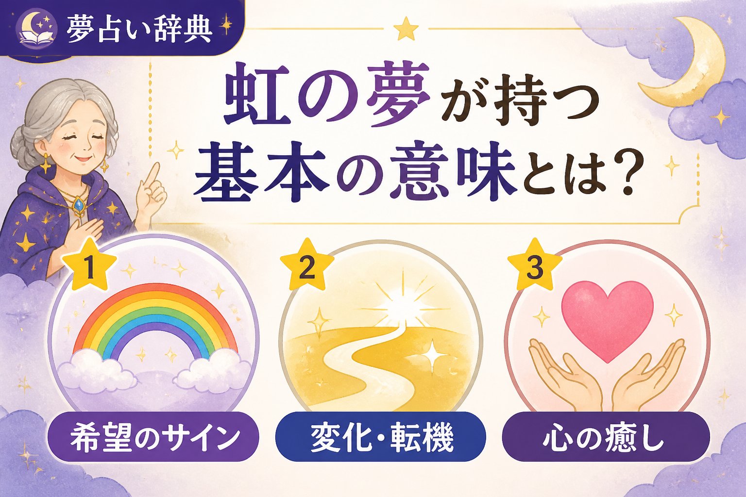 スピリチュアル 虹の夢が持つ基本の意味とは?