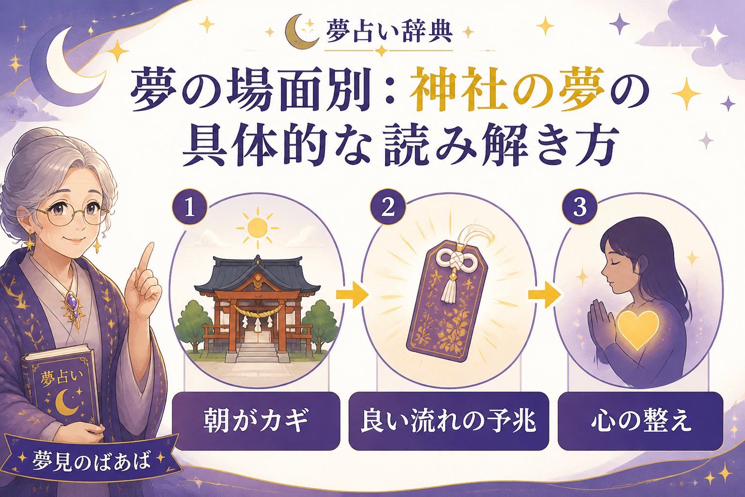 スピリチュアル 夢の場面別：神社の夢の具体的な読み解き方