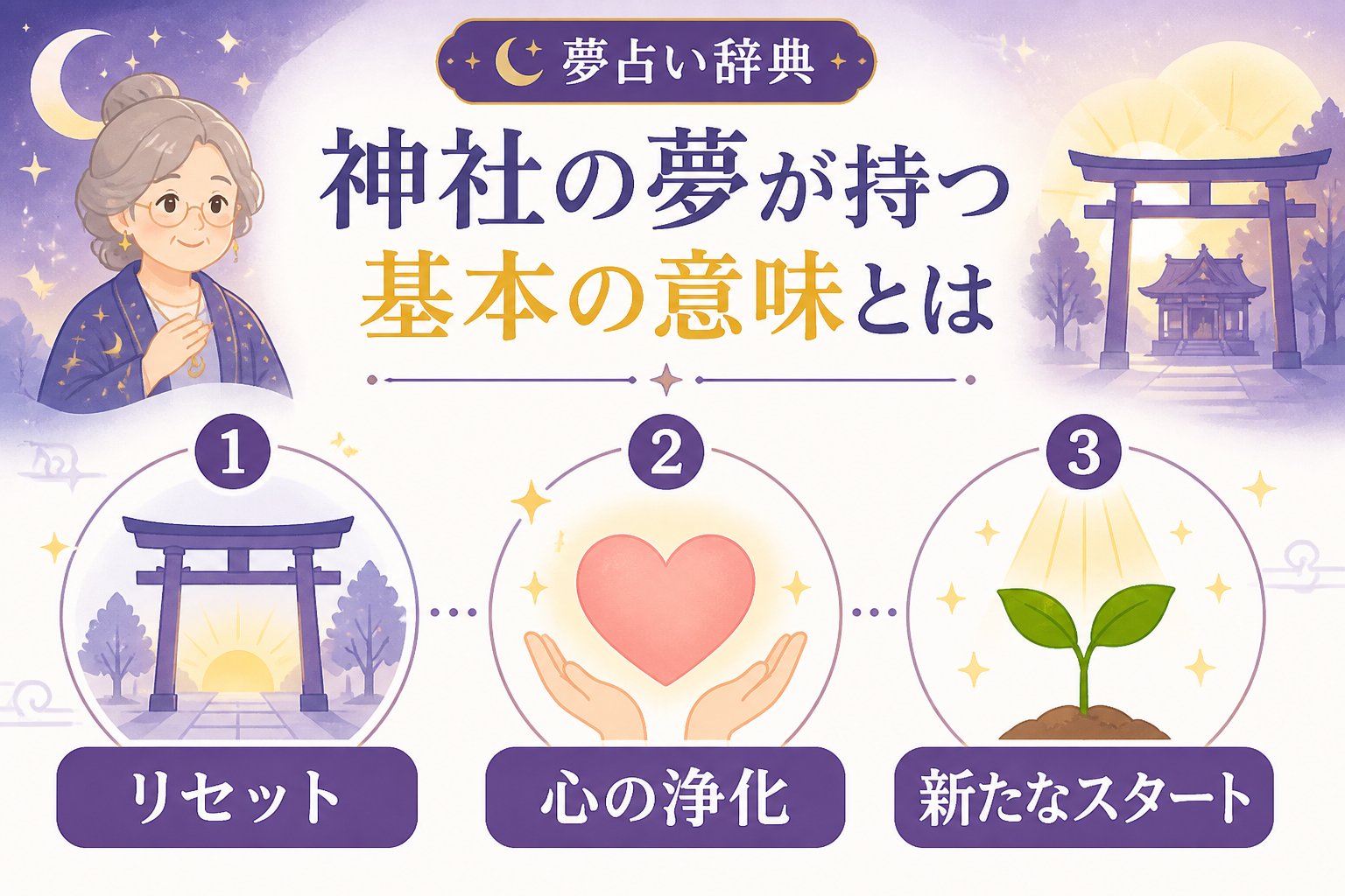 スピリチュアル 神社の夢が持つ基本の意味とは
