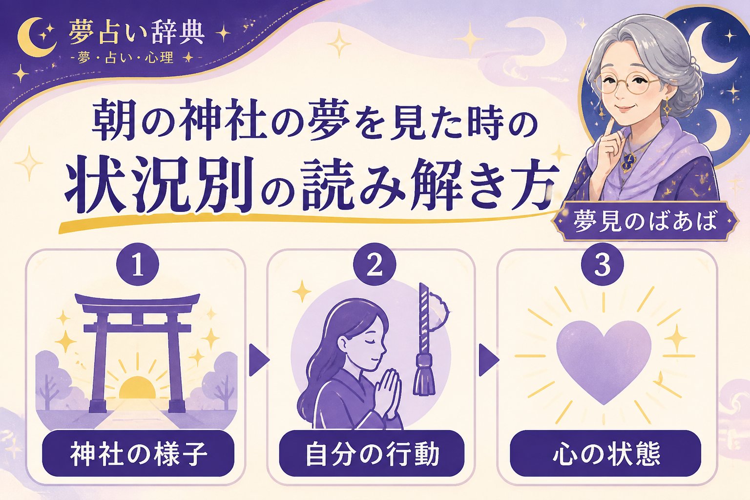 スピリチュアル 朝の神社の夢を見た時の状況別の読み解き方