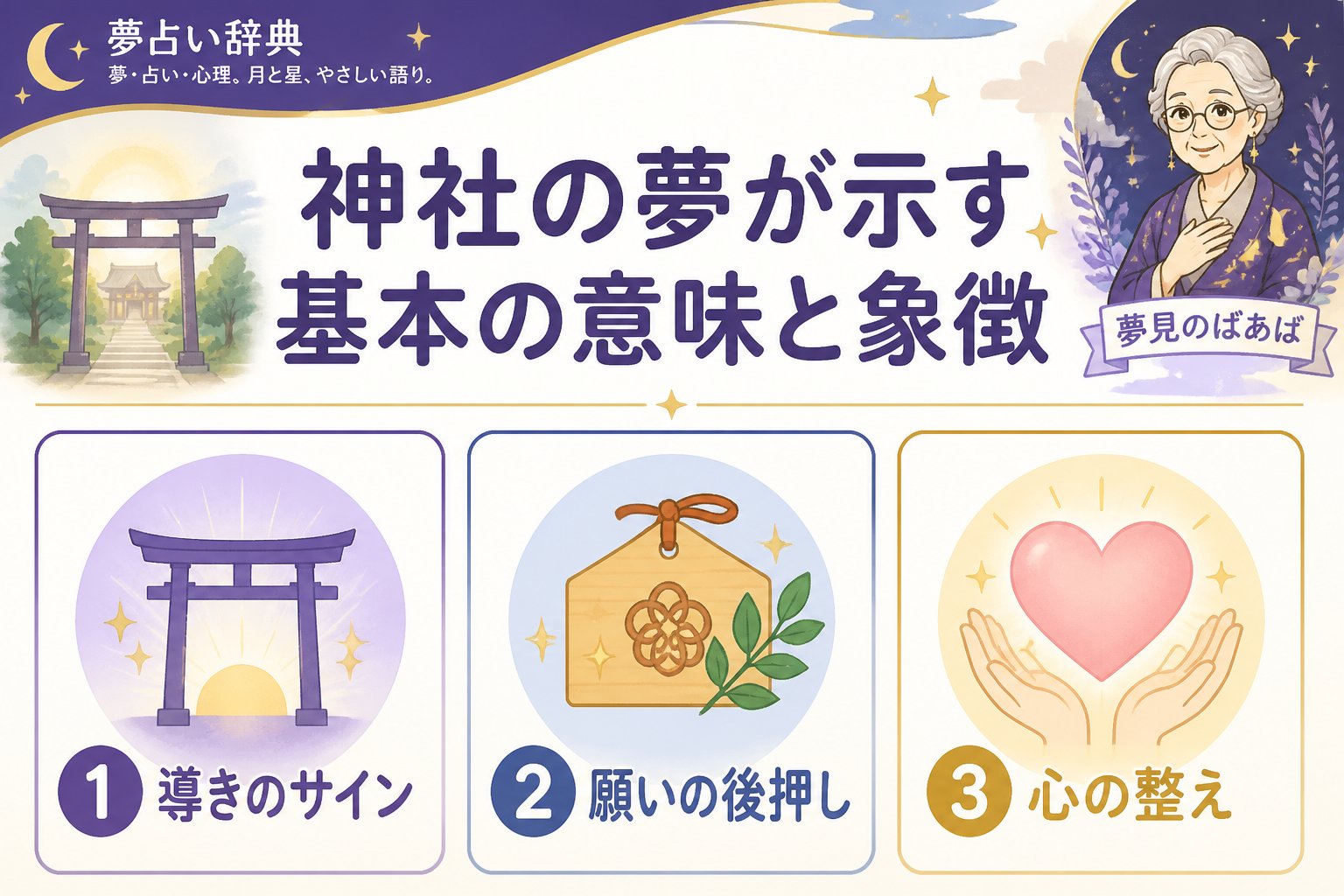 スピリチュアル 神社の夢が示す基本の意味と象徴