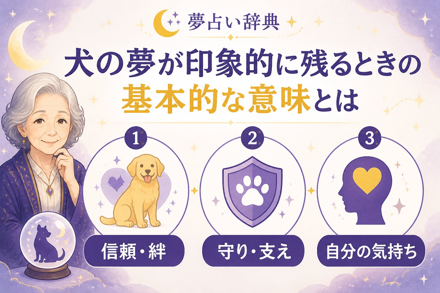 夢占い 犬の夢が印象的に残るときの基本的な意味とは