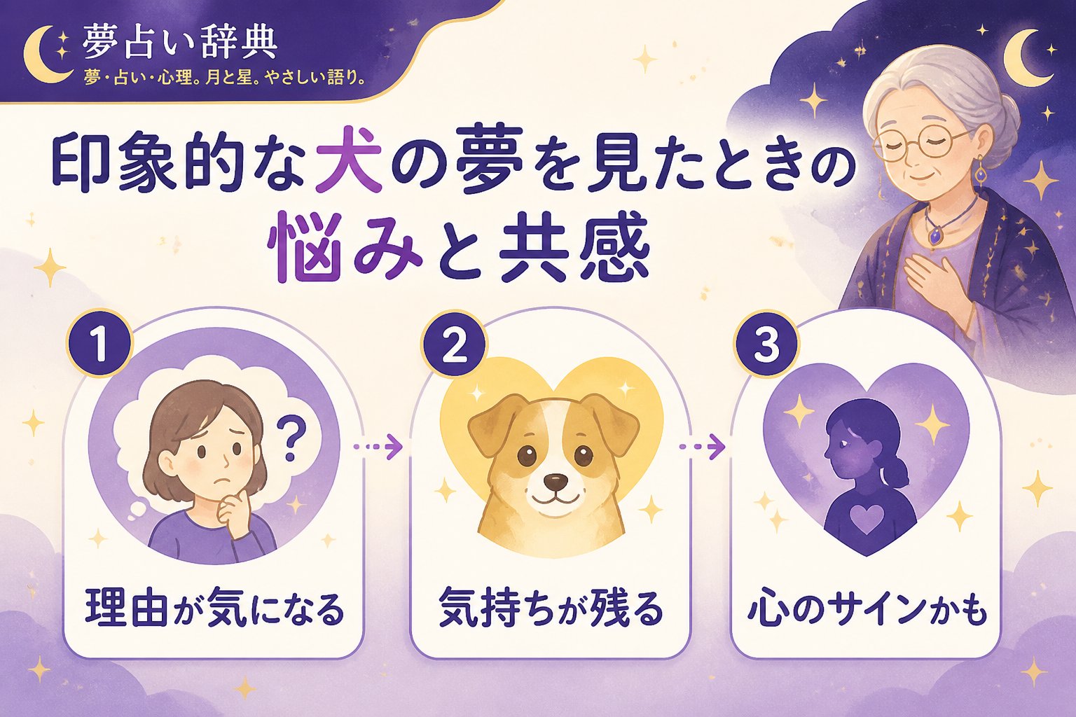 夢占い 印象的な犬の夢を見たときの悩みと共感
