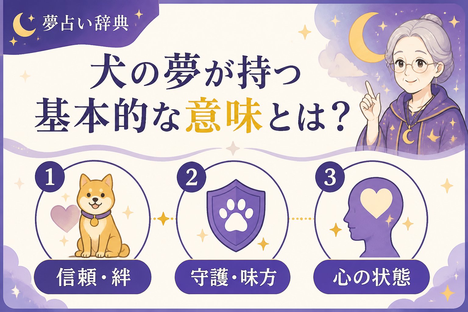 夢占い 犬の夢が持つ基本的な意味とは?