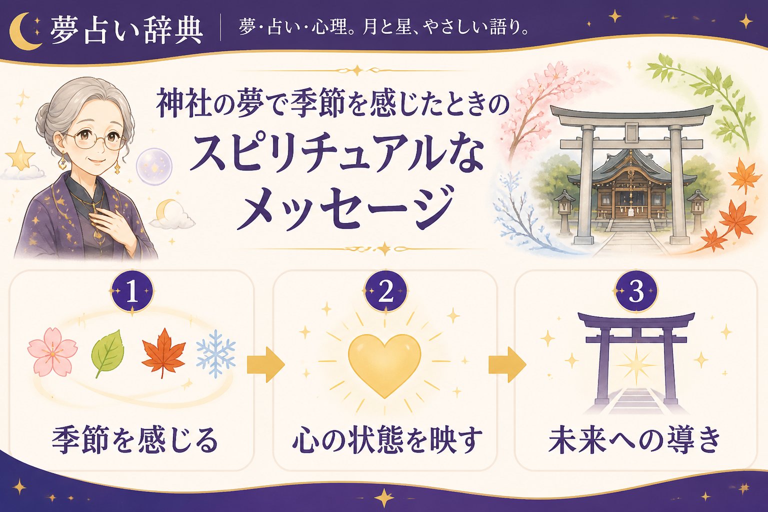 スピリチュアル 神社の夢で季節を感じたときのスピリチュアルなメッセージ