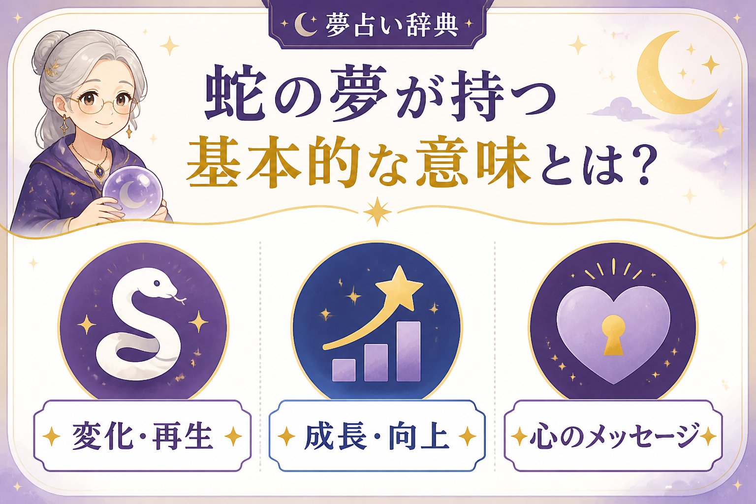 夢占い 蛇の夢が持つ基本的な意味とは？