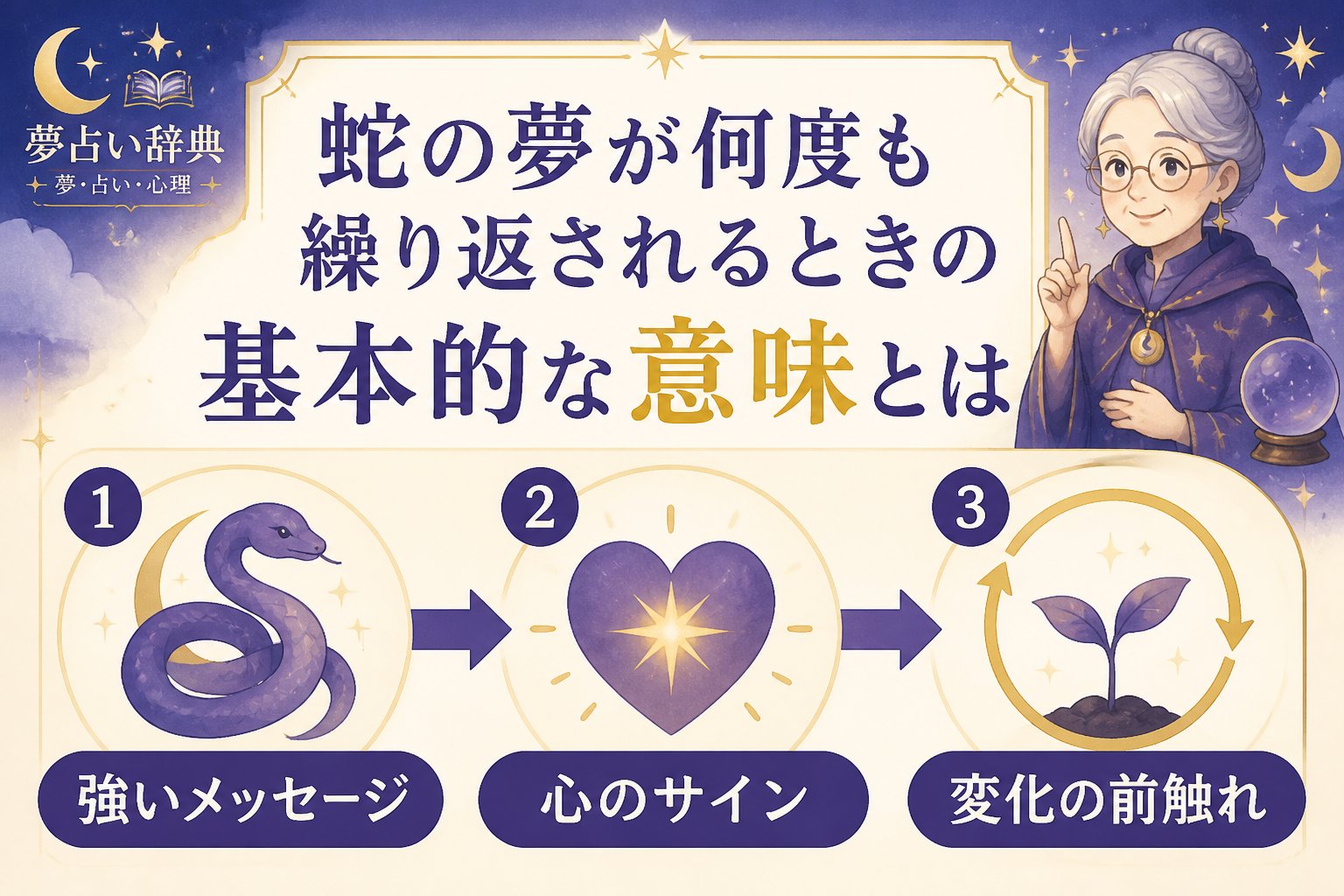 夢占い 蛇の夢が何度も繰り返されるときの基本的な意味とは