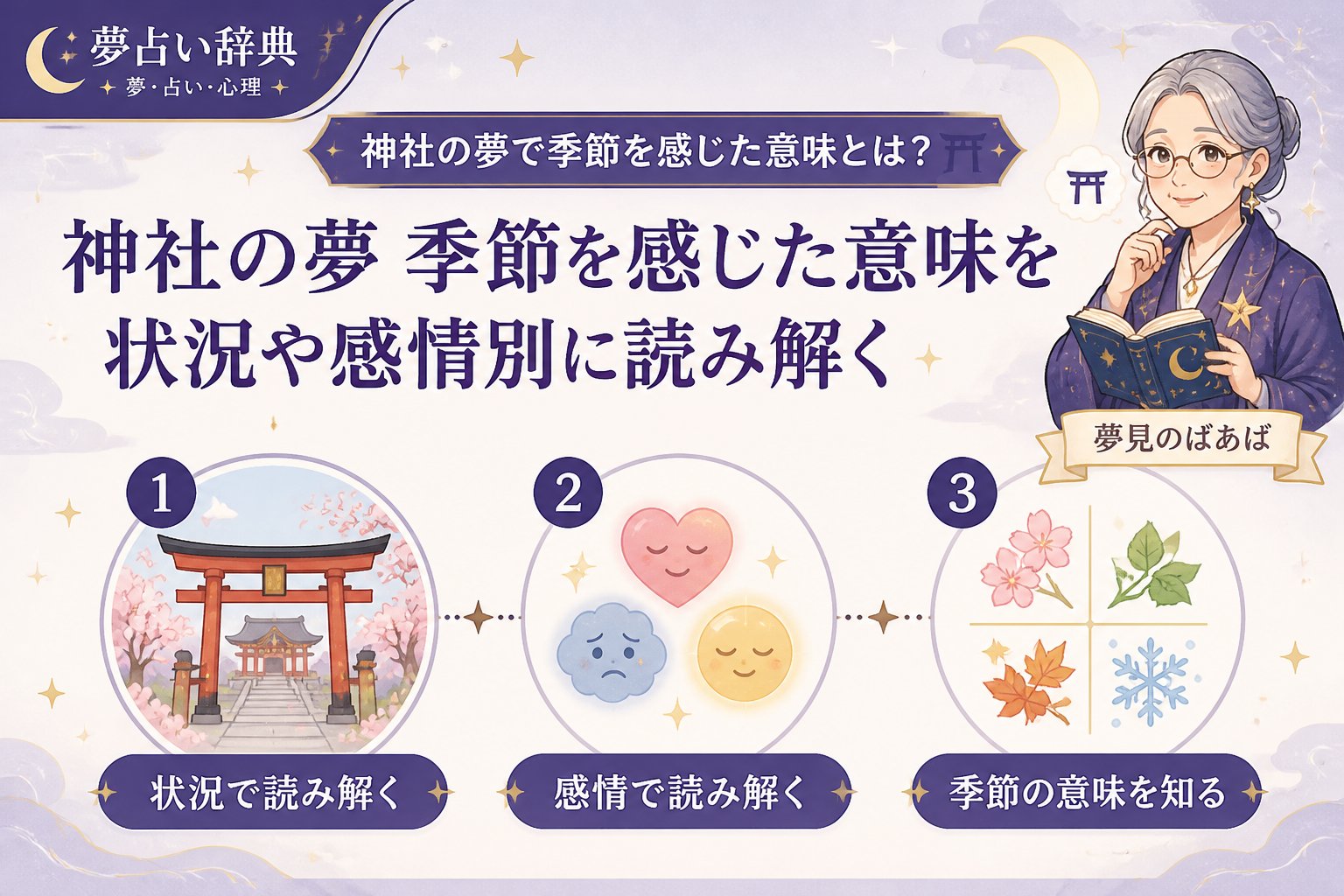 スピリチュアル 神社の夢季節を感じた意味を状況や感情別に読み解く