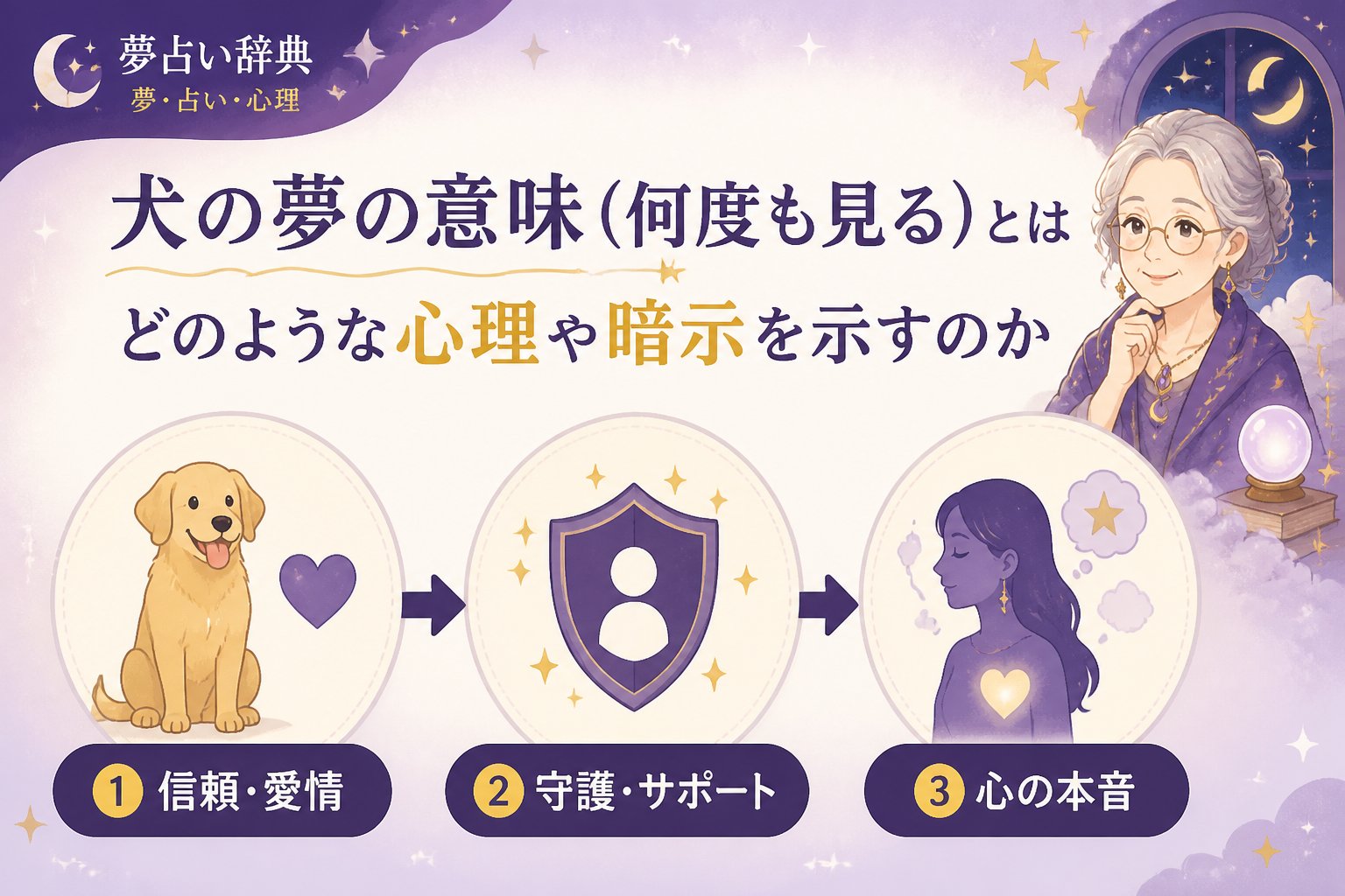 夢占い 犬の夢の意味（何度も見る）とはどのような心理や暗示を示すのか