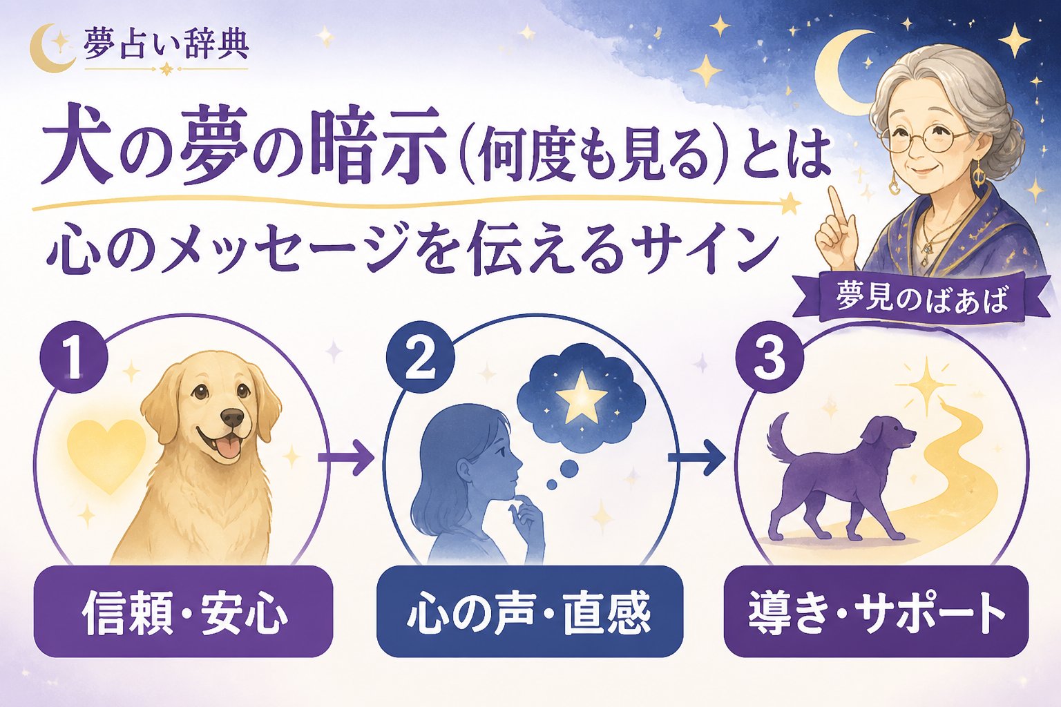 夢占い 犬の夢の暗示（何度も見る）とは心のメッセージを伝えるサイン