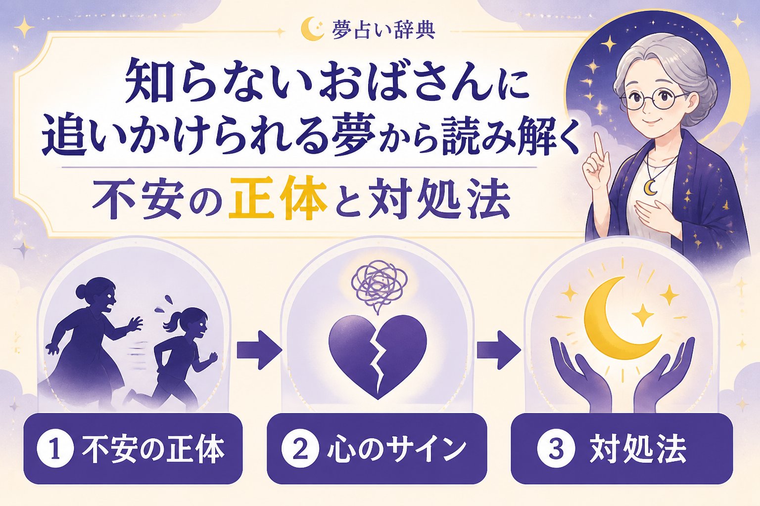 夢占い 知らないおばさんに追いかけられる夢から読み解く不安の正体と対処法