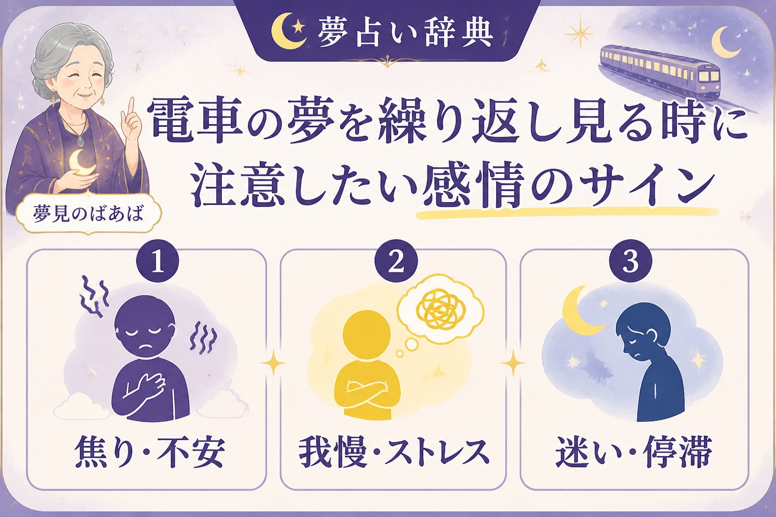 夢占い 電車の夢を繰り返し見る時に注意したい感情のサイン